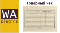 Товарный чек - Плагины  - Плагины 