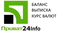Приват Инфо - выписки, баланс, курс валют