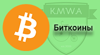 Оплата биткоинами