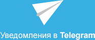  Telegram уведомления