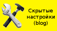 Скрытые настройки для приложения «Блог»