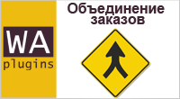 Объединение заказов - Плагины  - Плагины 