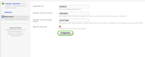 Вконтакте (Блог) для приложения «Блог» - Плагины - Плагины