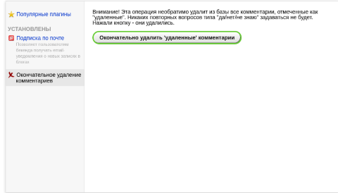 Окончательное удаление комментариев  - Плагины  - Плагины 