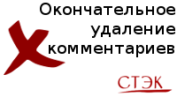 Окончательное удаление комментариев  - Плагины  - Плагины 