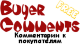 BuyerComments для Shop-Script 7 - Плагины - Плагины