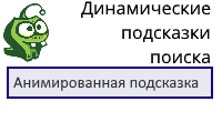 Динамические подсказки поиска