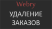 Удаление заказов - Плагины - Плагины