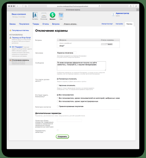 Отключение корзины - Плагины - Плагины