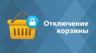 Отключение корзины