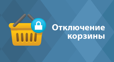 Отключение корзины - Плагины - Плагины