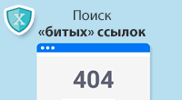 Ошибки 404 и битые ссылки