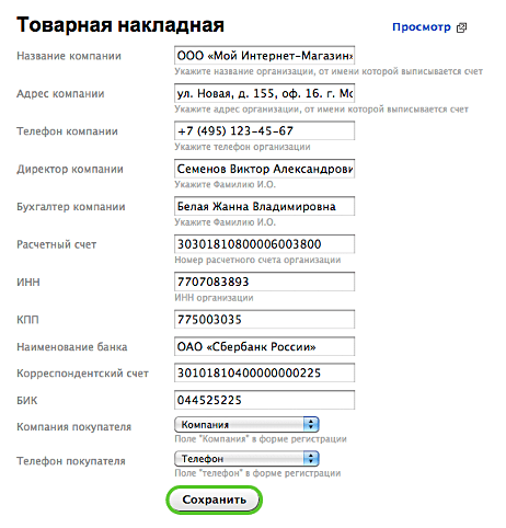 Товарная накладная для Shop-Script 7 - Плагины - Плагины
