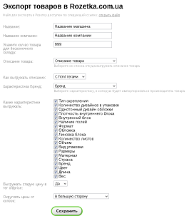 Экспорт товаров в Rozetka.com.ua (Розетка)