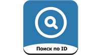 Поиск по ID