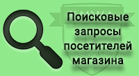 Поисковые запросы посетителей для Shop-Script 7