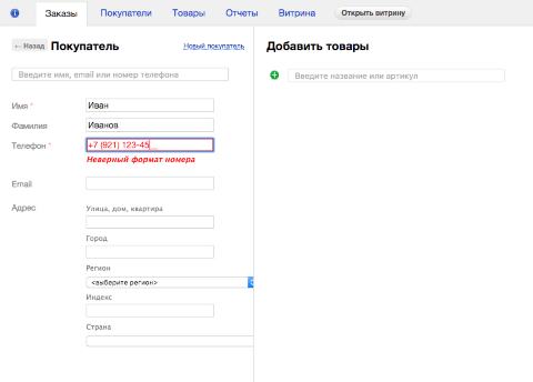 Маска для телефона для Shop-Script 7 - Плагины - Плагины