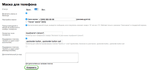 Маска для телефона для Shop-Script 7 - Плагины - Плагины