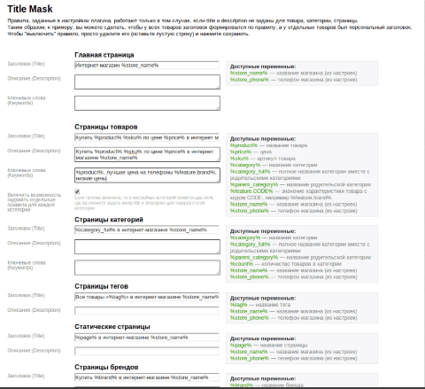 Title Mask для Shop-Script 7 - Плагины - Плагины