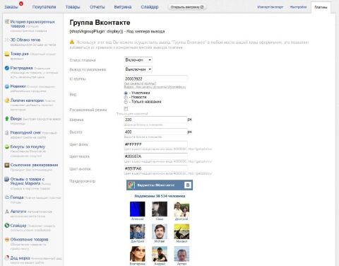Группа Вконтакте для Shop-Script 7 - Плагины - Плагины