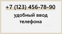 Удобное поле для телефона (маска) для Shop-Script 7
