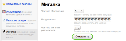 Мигалка для Shop-Script 7 - Плагины - Плагины
