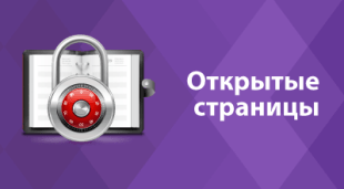 Открытые страницы 