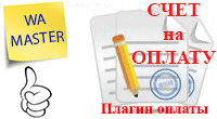Легкая оплата по счету (плагин оплаты)