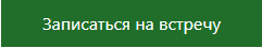 Записаться онлайн Записаться онлайн